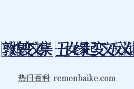 敦煌变文集·丑女缘起变文反义词是什么意思的图片